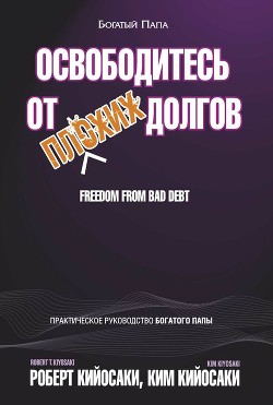 Книга Освободитесь от плохих долгов